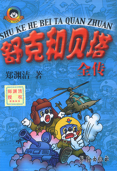 舒克和贝塔全传 封面