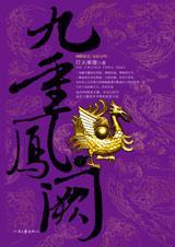 九重凤阙-下 封面
