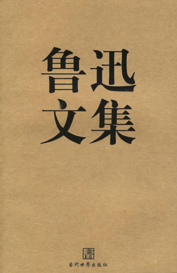 鲁迅作品全集 封面