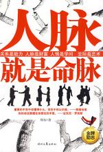 人脉就是命脉 封面