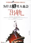 为什么好男人也会出轨(幸福婚姻PK爱情病毒热辣招法)（精选本） 封面