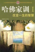 改变一生的智慧（哈佛家训：Ⅰ） 封面