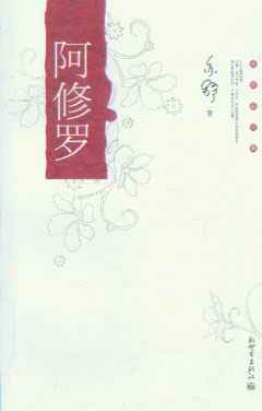 阿修罗 封面