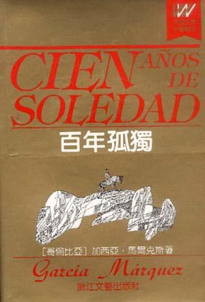 百年孤独 封面
