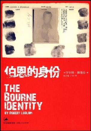 伯恩的身份 封面
