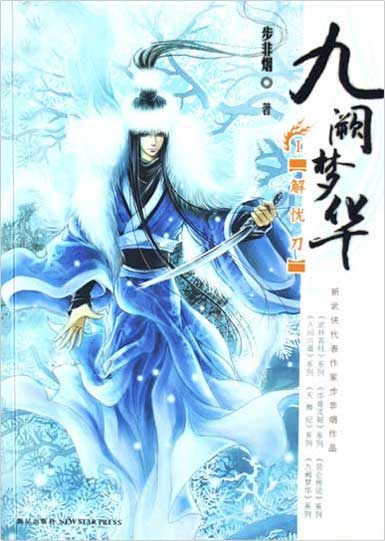 九阙梦华1：解忧刀 封面