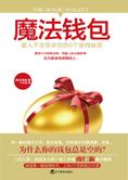 为什么你的钱包总是空的：魔法钱包 封面