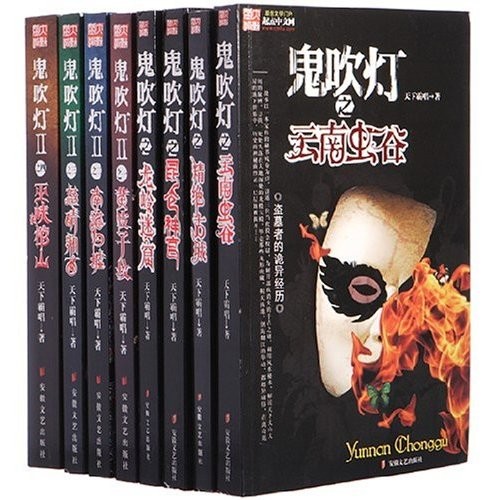 鬼吹灯全集 封面