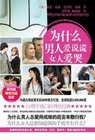 为什么男人爱说谎，女人爱哭(最权威的两性沟通秘笈)（精选本） 封面