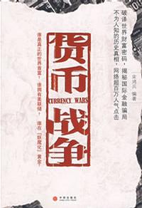 货币战争 封面