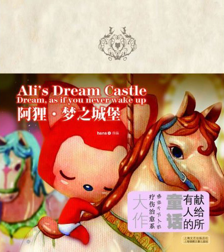 阿狸·梦之城堡 封面