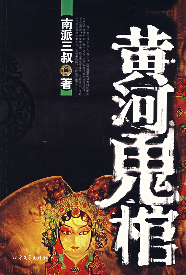 黄河鬼棺 封面