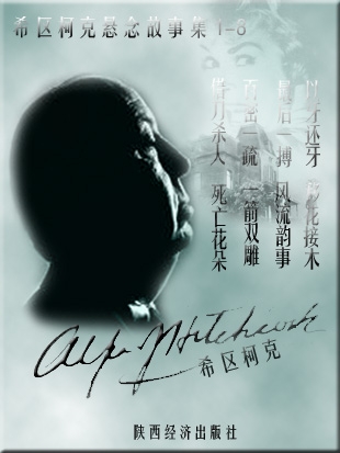 希区柯克悬念故事全集(全八册) 封面