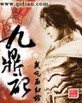 九鼎记 封面