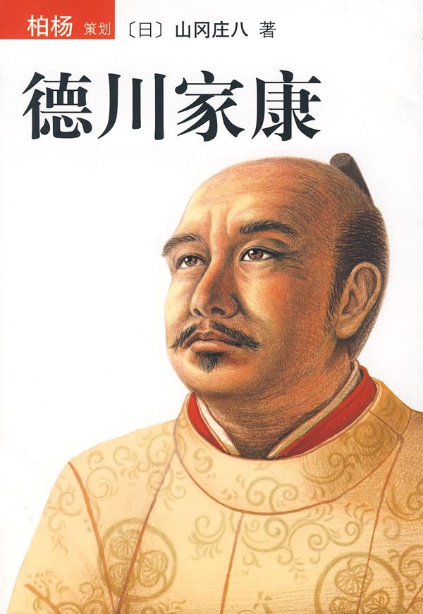德川家康 封面