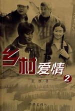 乡村爱情2 封面