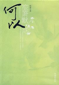 何以笙箫默 封面