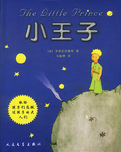 小王子 (精排四语版，带精美插图) 封面
