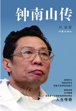 钟南山传 封面