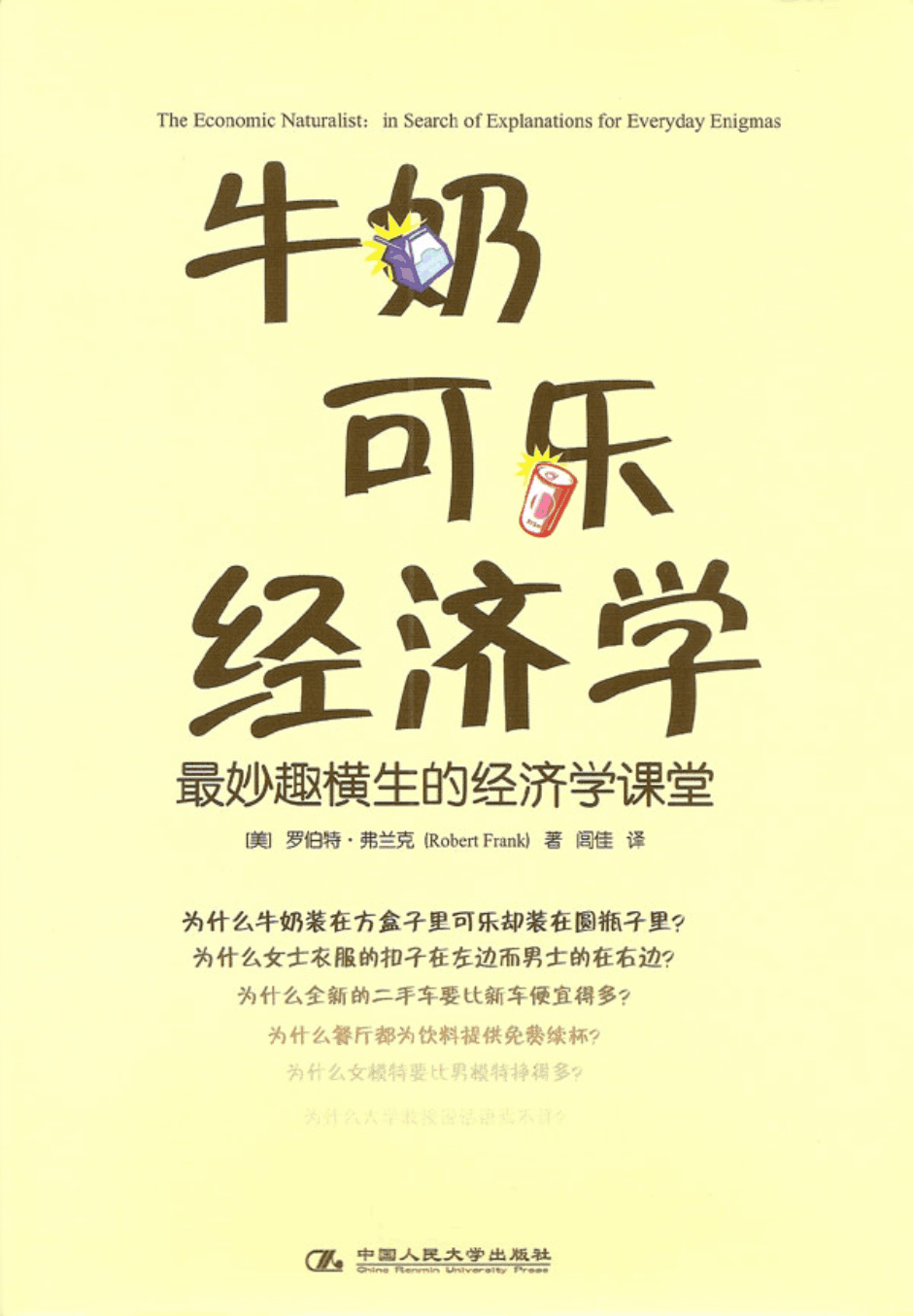 牛奶可乐经济学 封面