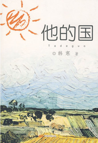 他的国 封面