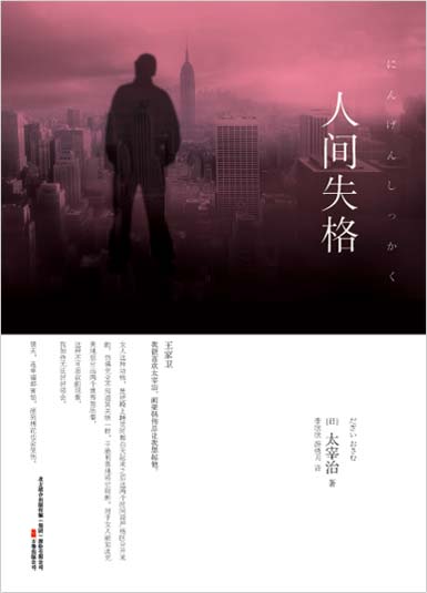 人间失格 封面