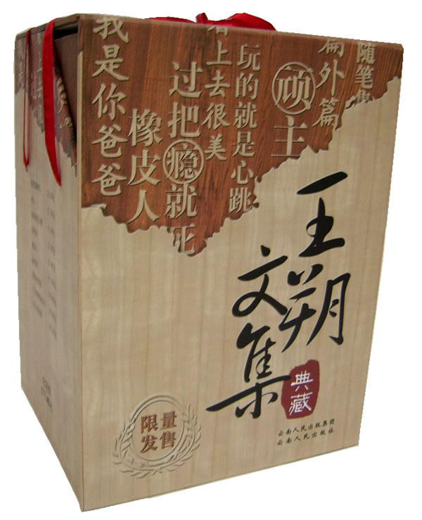 王朔文集（典藏版） 封面